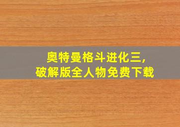 奥特曼格斗进化三,破解版全人物免费下载