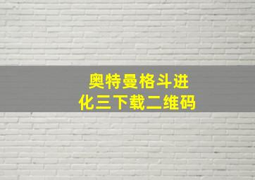 奥特曼格斗进化三下载二维码