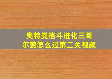 奥特曼格斗进化三哥尔赞怎么过第二关视频