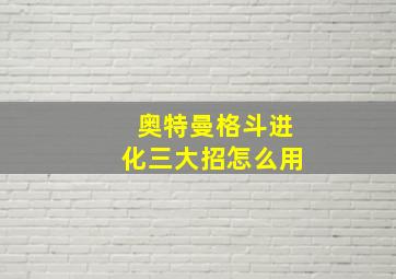 奥特曼格斗进化三大招怎么用