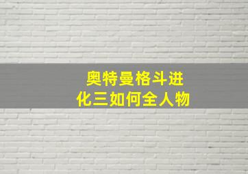 奥特曼格斗进化三如何全人物