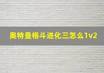 奥特曼格斗进化三怎么1v2