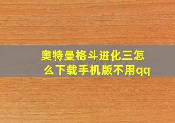 奥特曼格斗进化三怎么下载手机版不用qq