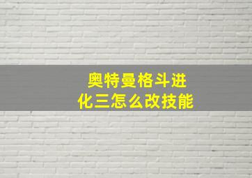 奥特曼格斗进化三怎么改技能