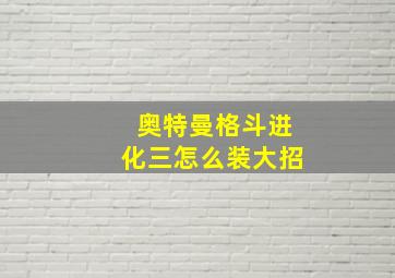 奥特曼格斗进化三怎么装大招