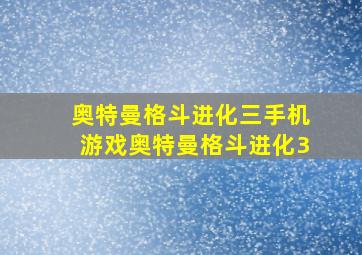 奥特曼格斗进化三手机游戏奥特曼格斗进化3