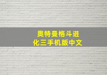 奥特曼格斗进化三手机版中文