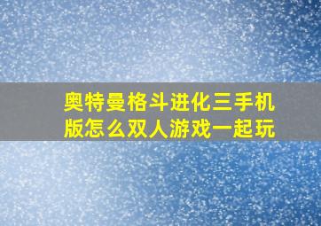 奥特曼格斗进化三手机版怎么双人游戏一起玩