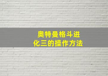 奥特曼格斗进化三的操作方法