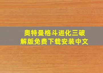 奥特曼格斗进化三破解版免费下载安装中文