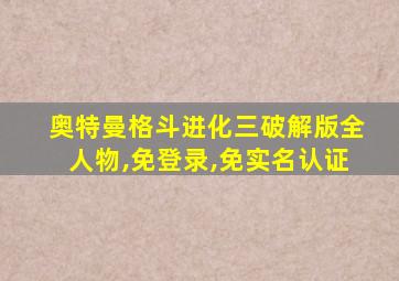 奥特曼格斗进化三破解版全人物,免登录,免实名认证