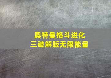 奥特曼格斗进化三破解版无限能量