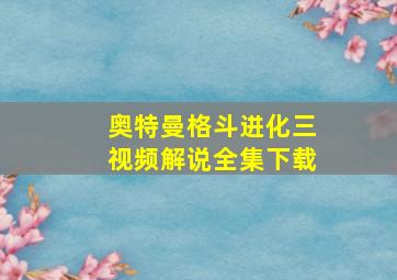 奥特曼格斗进化三视频解说全集下载