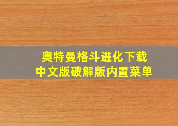 奥特曼格斗进化下载中文版破解版内置菜单