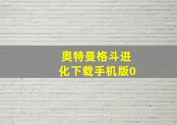 奥特曼格斗进化下载手机版0