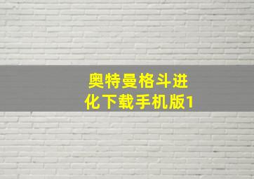 奥特曼格斗进化下载手机版1