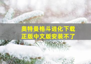 奥特曼格斗进化下载正版中文版安装不了