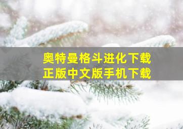 奥特曼格斗进化下载正版中文版手机下载