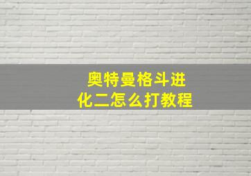 奥特曼格斗进化二怎么打教程