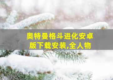 奥特曼格斗进化安卓版下载安装,全人物