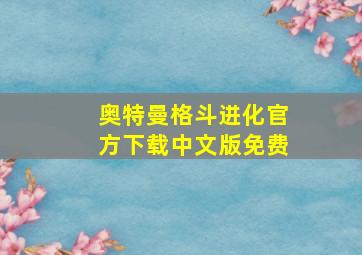 奥特曼格斗进化官方下载中文版免费