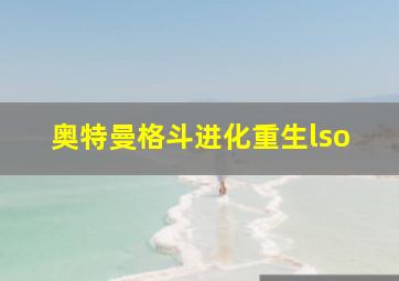 奥特曼格斗进化重生lso