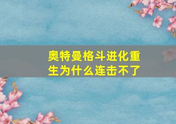 奥特曼格斗进化重生为什么连击不了