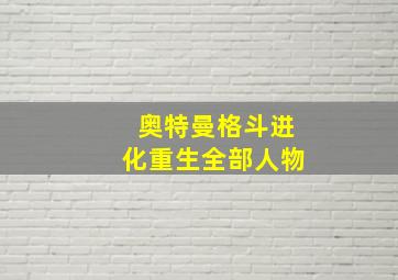 奥特曼格斗进化重生全部人物