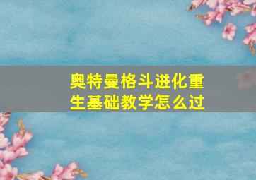 奥特曼格斗进化重生基础教学怎么过