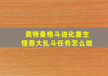 奥特曼格斗进化重生怪兽大乱斗任务怎么做