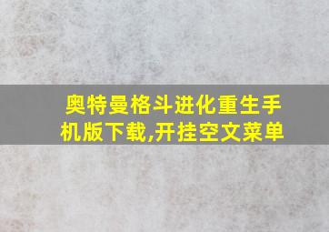 奥特曼格斗进化重生手机版下载,开挂空文菜单