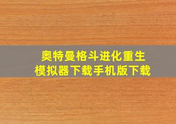 奥特曼格斗进化重生模拟器下载手机版下载