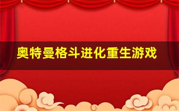 奥特曼格斗进化重生游戏