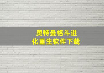 奥特曼格斗进化重生软件下载