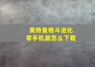 奥特曼格斗进化零手机版怎么下载