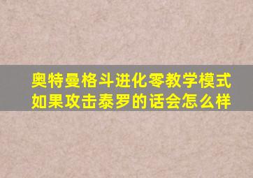 奥特曼格斗进化零教学模式如果攻击泰罗的话会怎么样