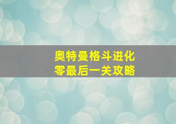 奥特曼格斗进化零最后一关攻略