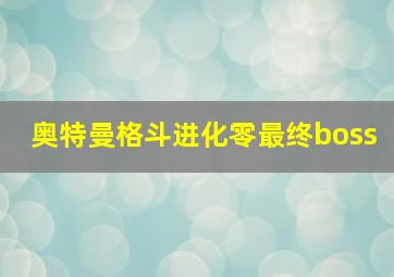 奥特曼格斗进化零最终boss