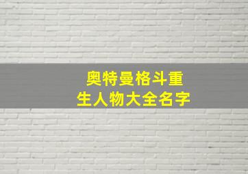 奥特曼格斗重生人物大全名字