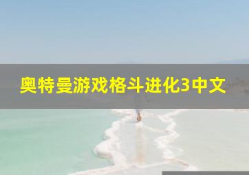 奥特曼游戏格斗进化3中文