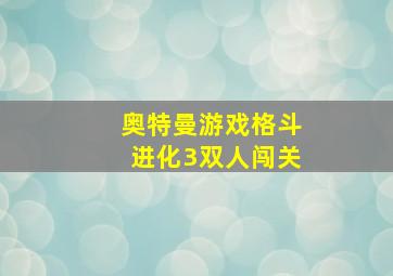 奥特曼游戏格斗进化3双人闯关