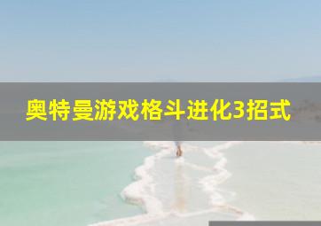 奥特曼游戏格斗进化3招式