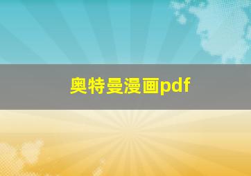 奥特曼漫画pdf