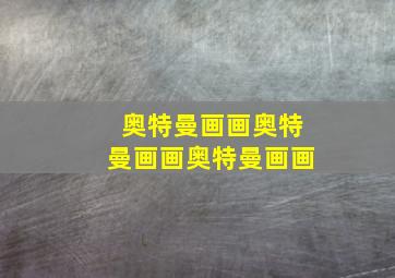 奥特曼画画奥特曼画画奥特曼画画