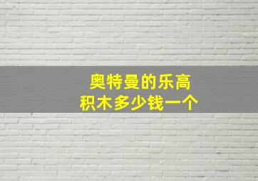 奥特曼的乐高积木多少钱一个