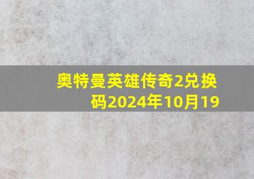 奥特曼英雄传奇2兑换码2024年10月19