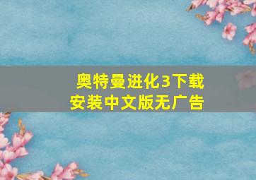 奥特曼进化3下载安装中文版无广告