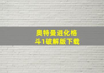 奥特曼进化格斗1破解版下载