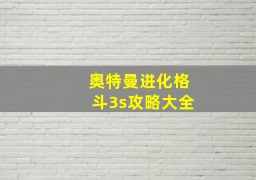 奥特曼进化格斗3s攻略大全