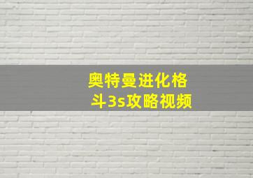 奥特曼进化格斗3s攻略视频